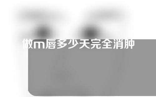 做m唇多少天完全消肿
