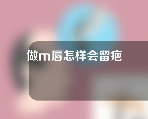 做m唇怎样会留疤