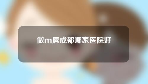 做m唇成都哪家医院好