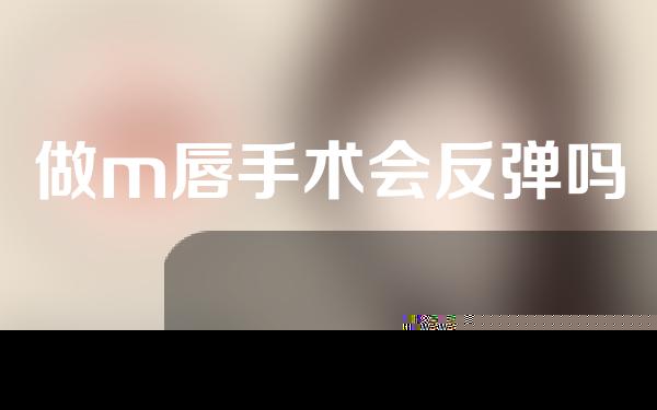 做m唇手术会反弹吗