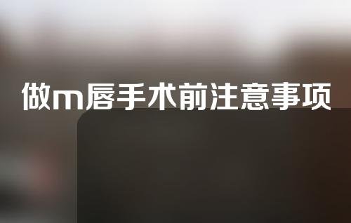 做m唇手术前注意事项
