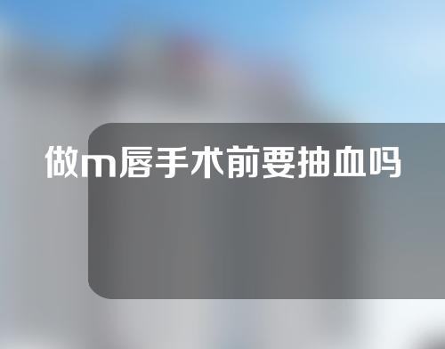 做m唇手术前要抽血吗