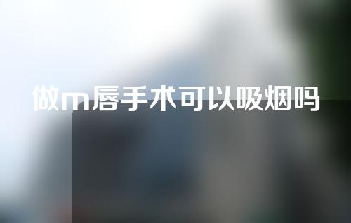 做m唇手术可以吸烟吗