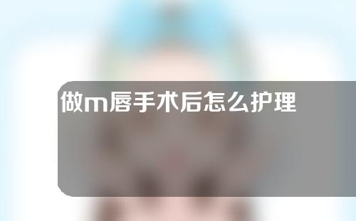 做m唇手术后怎么护理
