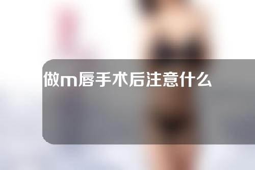 做m唇手术后注意什么