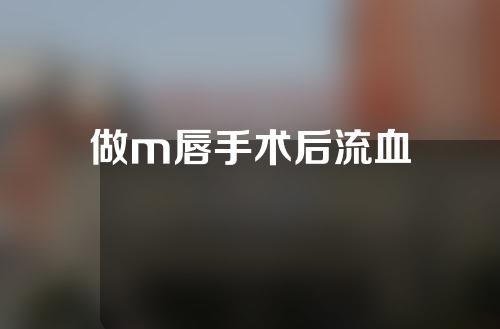 做m唇手术后流血