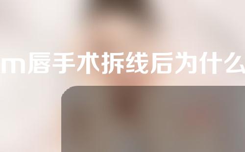 做m唇手术拆线后为什么那么紧