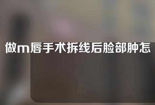 做m唇手术拆线后脸部肿怎么消除