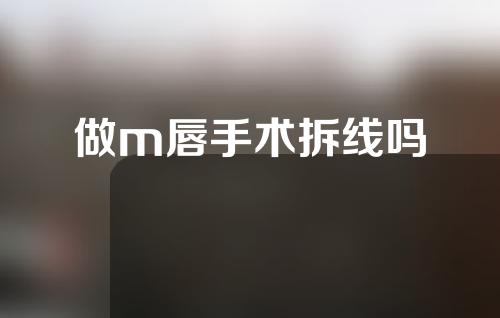 做m唇手术拆线吗