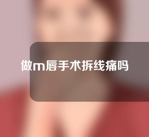 做m唇手术拆线痛吗