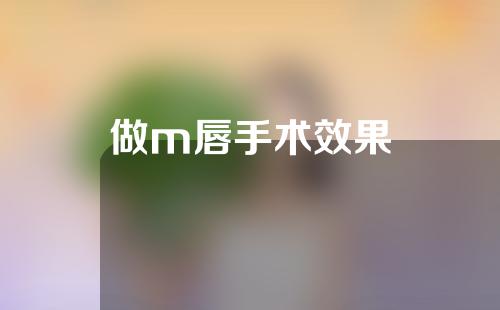 做m唇手术效果