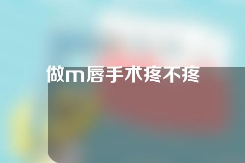做m唇手术疼不疼