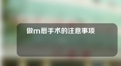 做m唇手术的注意事项