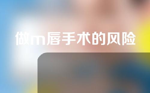 做m唇手术的风险