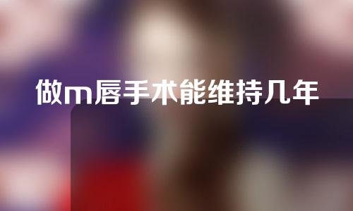 做m唇手术能维持几年