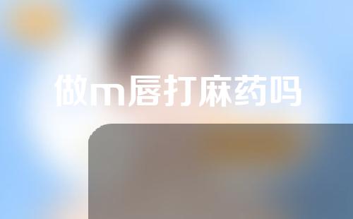 做m唇打麻药吗