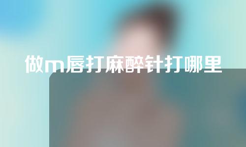 做m唇打麻醉针打哪里