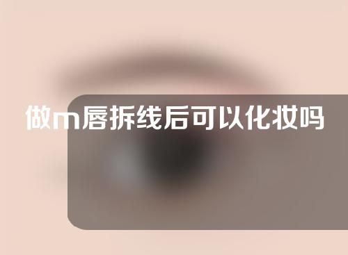 做m唇拆线后可以化妆吗