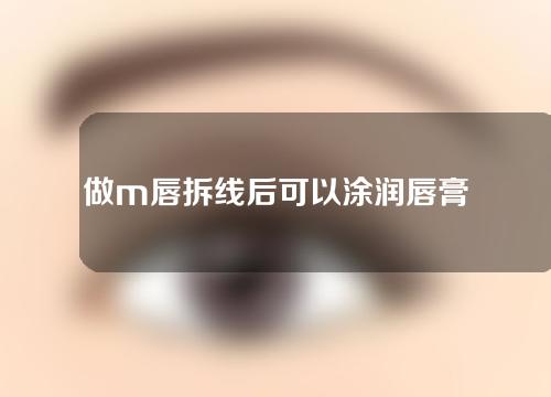 做m唇拆线后可以涂润唇膏么