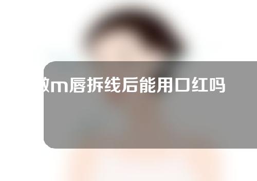 做m唇拆线后能用口红吗