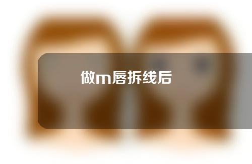 做m唇拆线后