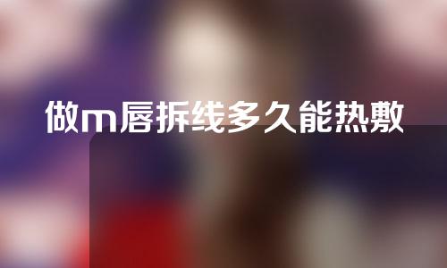 做m唇拆线多久能热敷