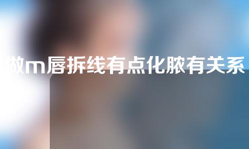 做m唇拆线有点化脓有关系吗