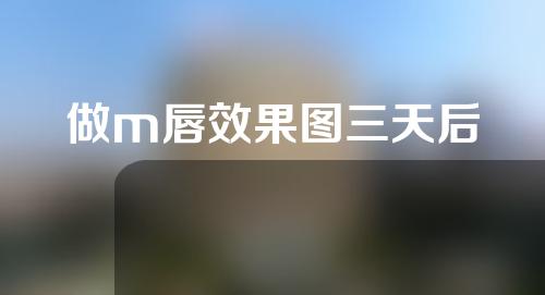 做m唇效果图三天后