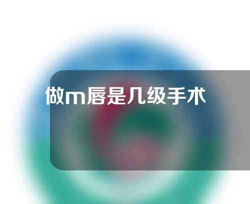 做m唇是几级手术
