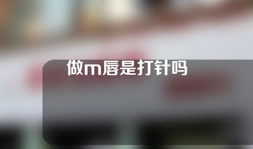 做m唇是打针吗