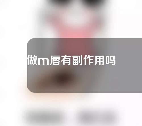 做m唇有副作用吗
