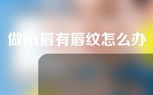 做m唇有唇纹怎么办