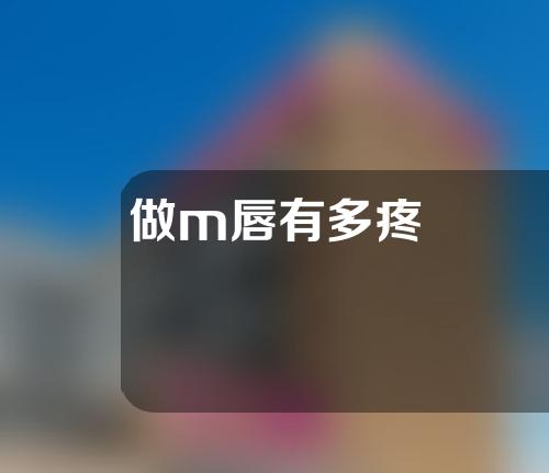 做m唇有多疼