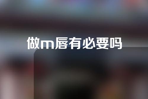 做m唇有必要吗