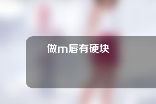 做m唇有硬块