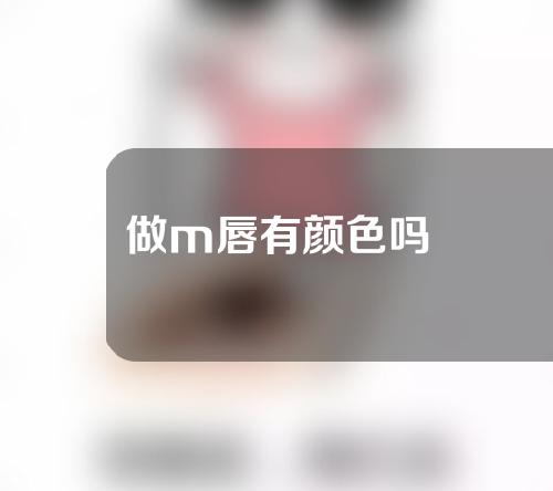 做m唇有颜色吗