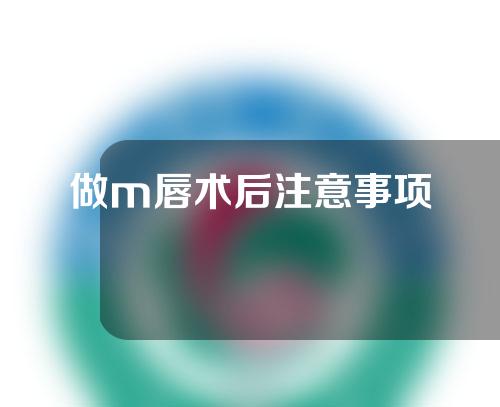 做m唇术后注意事项