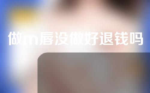 做m唇没做好退钱吗