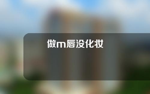 做m唇没化妆