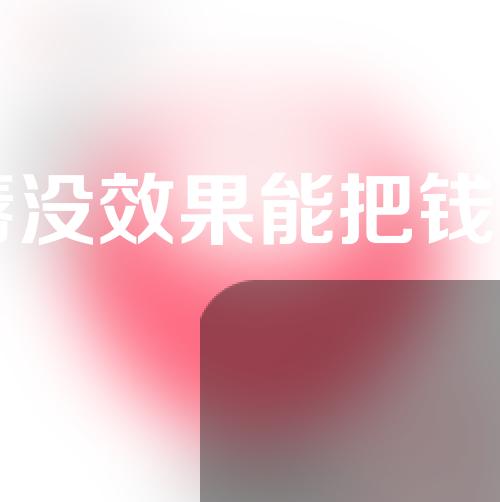 做m唇没效果能把钱追回来吗