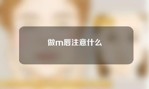 做m唇注意什么