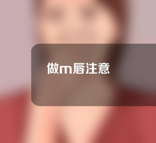 做m唇注意