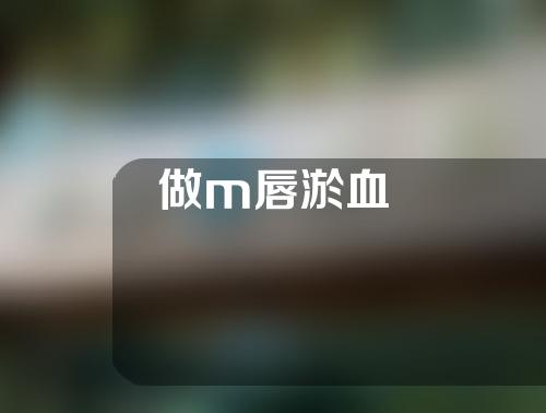 做m唇淤血