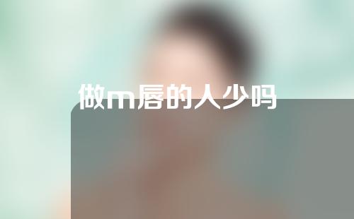 做m唇的人少吗
