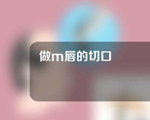 做m唇的切口