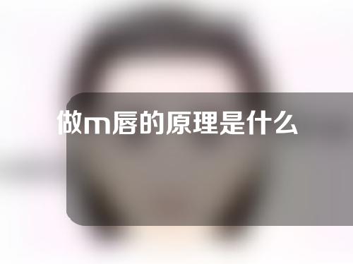 做m唇的原理是什么