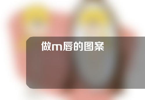 做m唇的图案