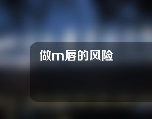 做m唇的风险