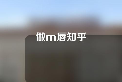 做m唇知乎