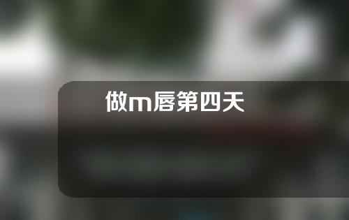 做m唇第四天